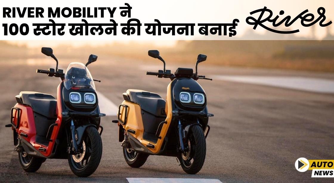 River Mobility ने 100 स्टोर खोलने की योजना बनाई