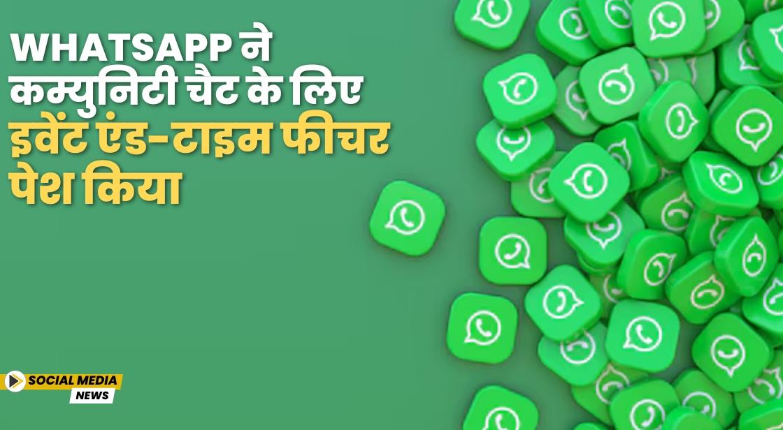 WhatsApp ने कम्युनिटी चैट के लिए इवेंट एंड-टाइम फीचर पेश किया