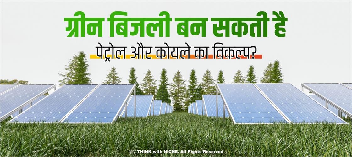 ग्रीन बिजली बन सकती है पेट्रोल और कोयले का विकल्प?