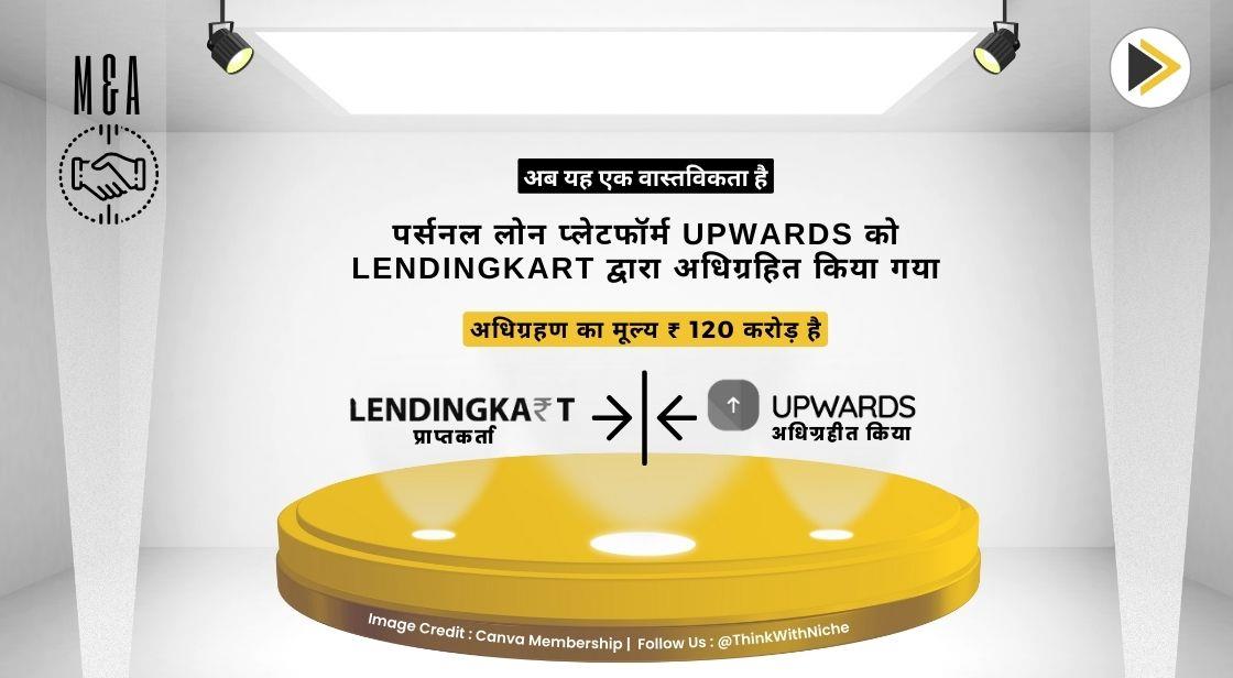 पर्सनल लोन प्लेटफॉर्म Upwards को LendingKart ने 120 करोड़ रुपये में खरीदा