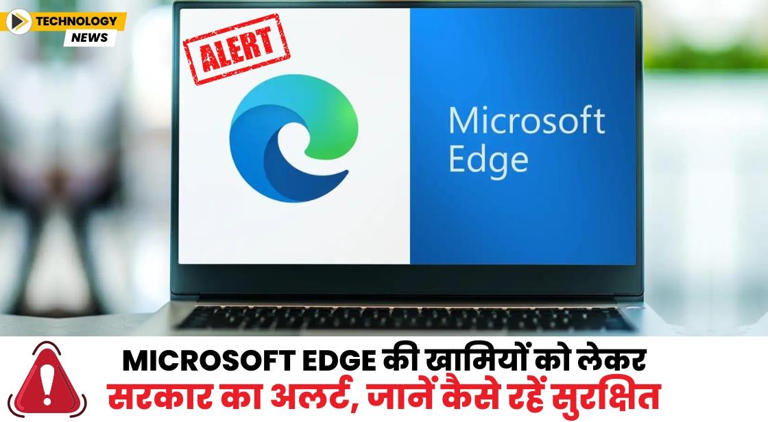 Microsoft Edge की खामियों को लेकर सरकार का अलर्ट, जानें कैसे रहें सुरक्षित