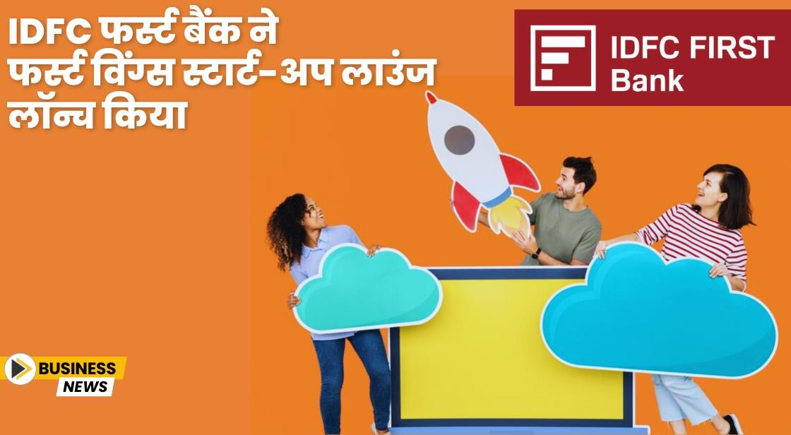 IDFC फर्स्ट बैंक ने फर्स्ट विंग्स स्टार्ट-अप लाउंज लॉन्च किया