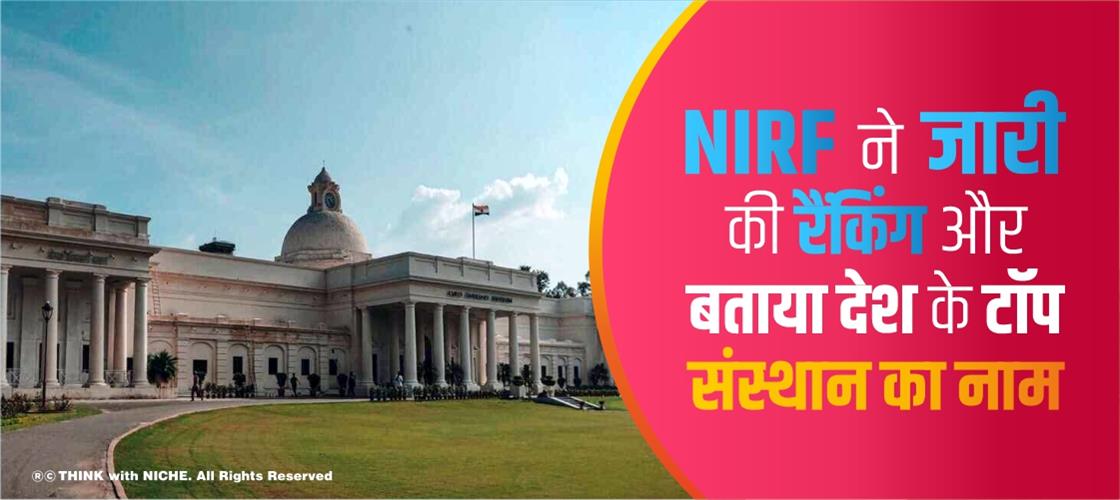 NIRF-released-the-ranking-and-named-the-top-institute-of-the-country