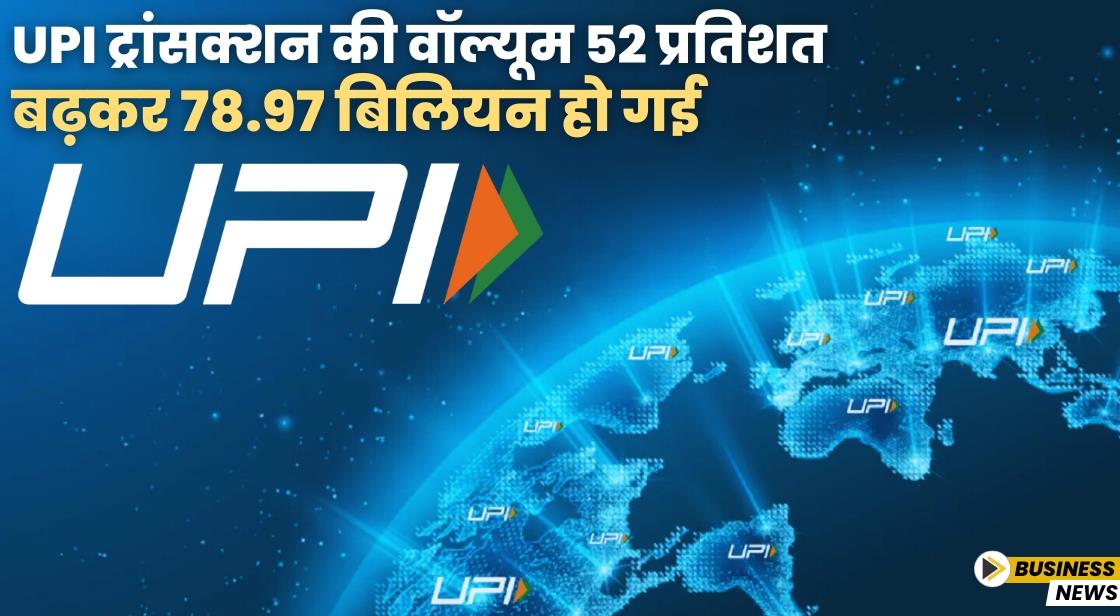 UPI ट्रांसक्शन की मात्रा 52 प्रतिशत बढ़कर 78.97 बिलियन हो गई