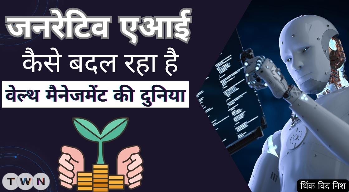 जनरेटिव एआई कैसे बदल रहा है वेल्थ मैनेजमेंट की दुनिया