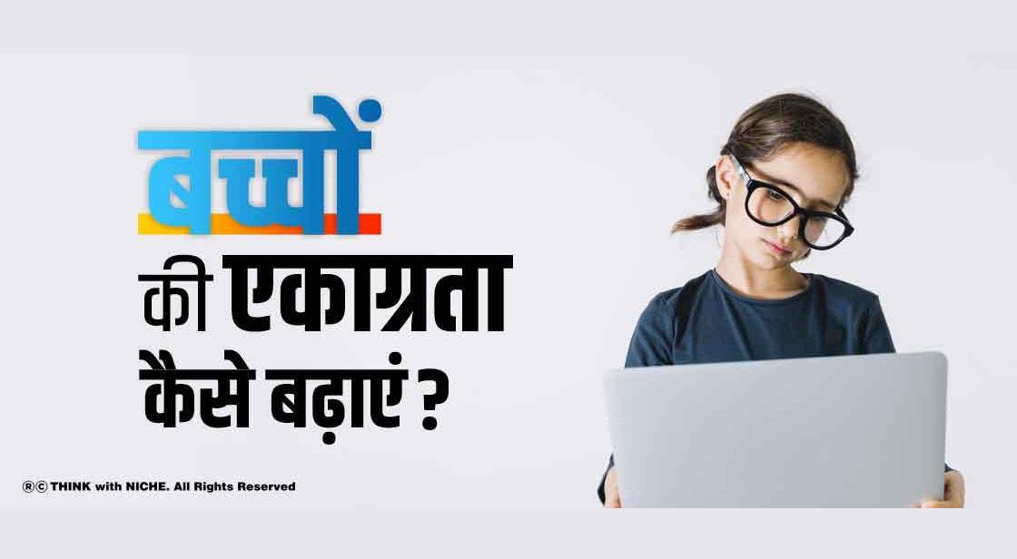 बच्चों की एकाग्रता कैसे बढ़ाएं?