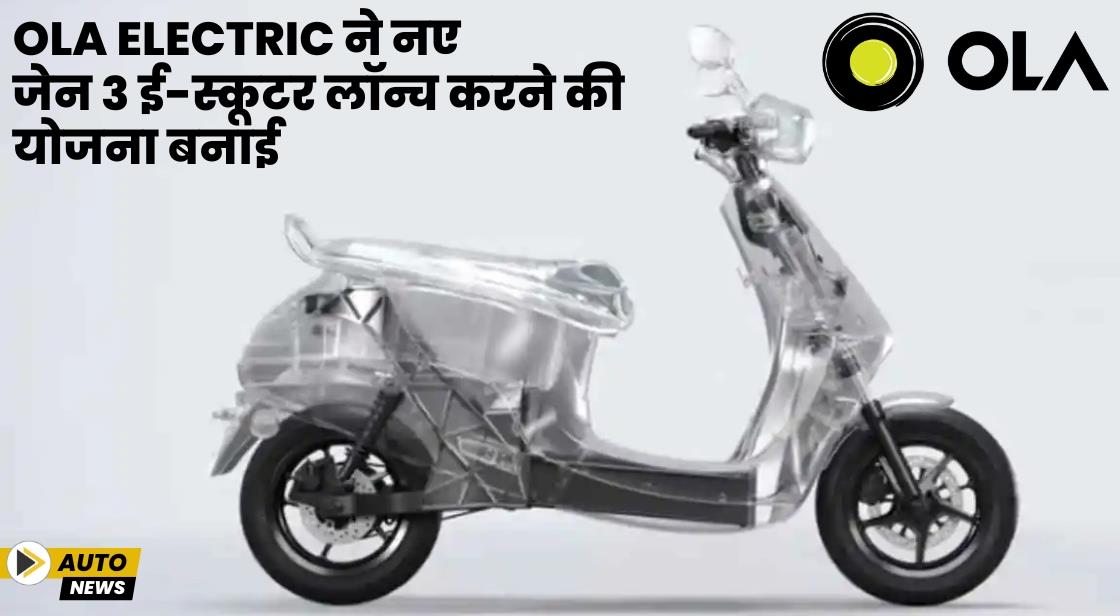 Ola Electric ने नए जेन 3 ई-स्कूटर लॉन्च करने की योजना बनाई
