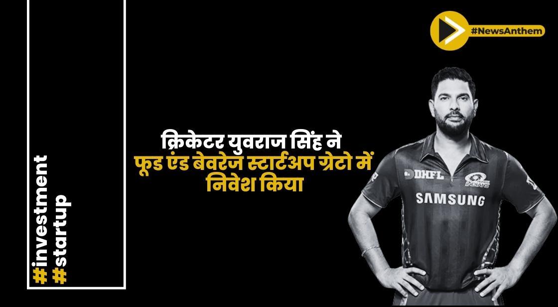 क्रिकेटर युवराज सिंह ने फूड एंड बेवरेज स्टार्टअप ग्रेटो में निवेश किया