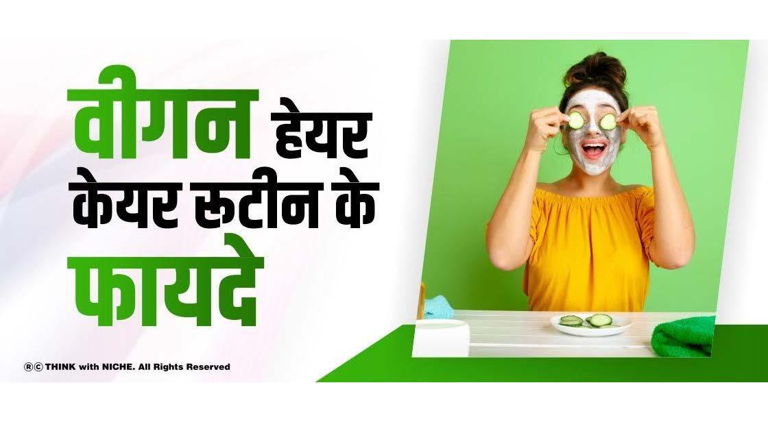 वीगन हेयर केयर रूटीन के फायदे