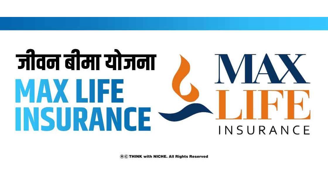 जीवन बीमा योजना- Max Life Insurance