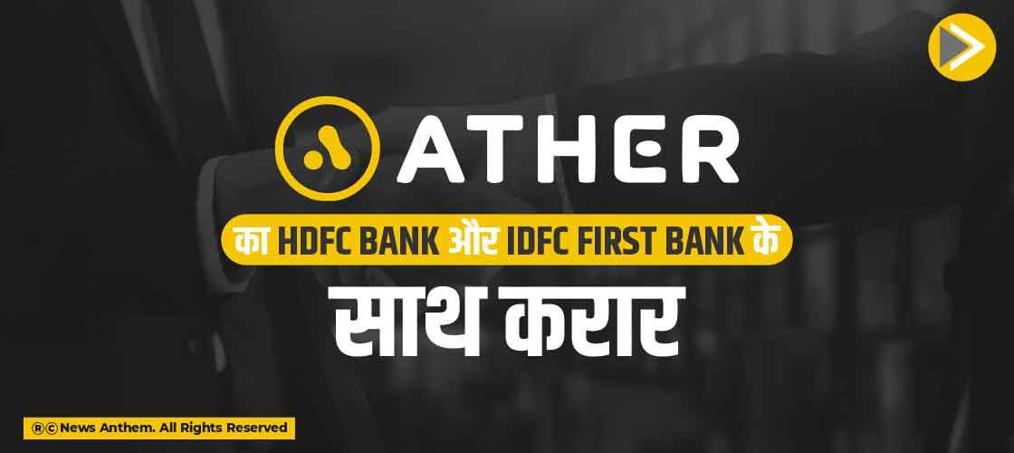 Ather Energy का HDFC Bank और IDFC First Bank के साथ करार