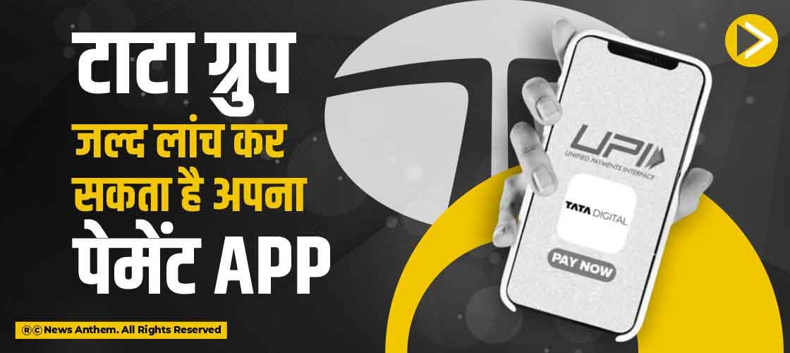 टाटा ग्रुप जल्द लांच कर सकता है अपना पेमेंट App