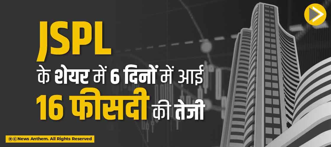 JSPL के शेयर में 6 दिनों में आई 16 फीसदी की तेजी
