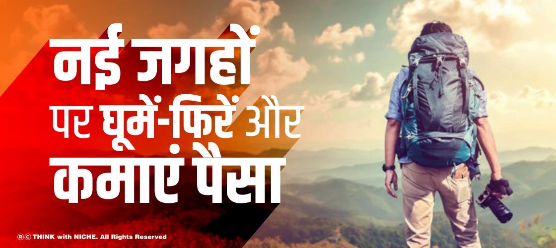 नई जगहों पर घूमें-फिरें और कमाएं पैसा