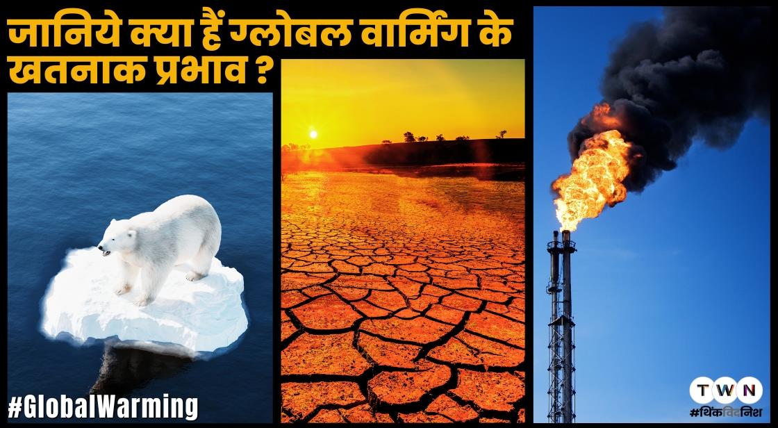 जानिये क्या हैं ग्लोबल वार्मिंग के खतनाक प्रभाव ?