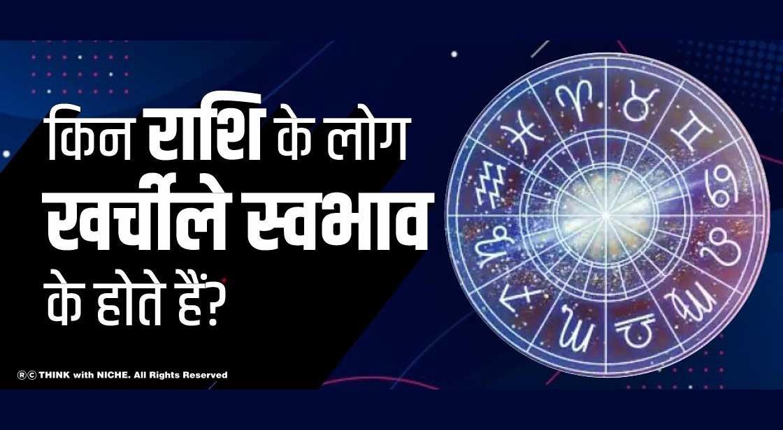 किन राशि के लोग खर्चीले स्वभाव के होते हैं?