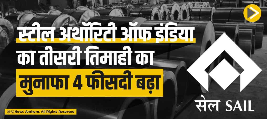 स्टील अथॉरिटी ऑफ इंडिया का तीसरी तिमाही का मुनाफा 4 फीसदी बढ़ा