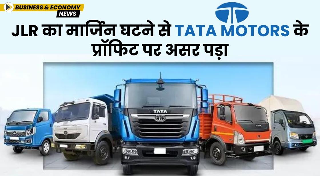 JLR का मार्जिन घटने से Tata Motors के प्रॉफिट पर असर पड़ा
