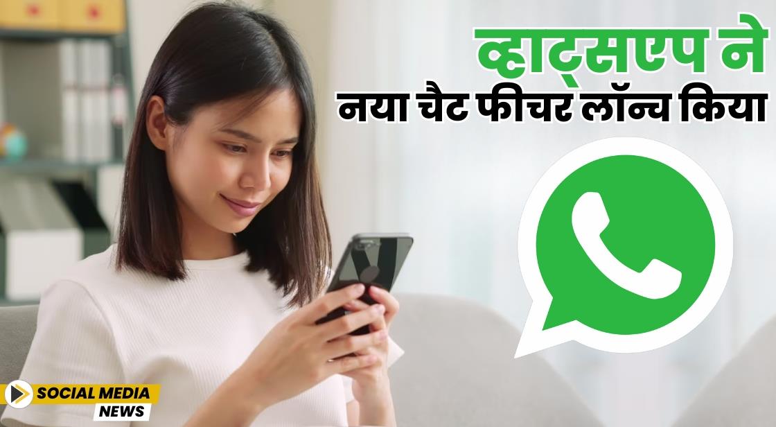 व्हाट्सएप ने नया चैट फीचर लॉन्च किया
