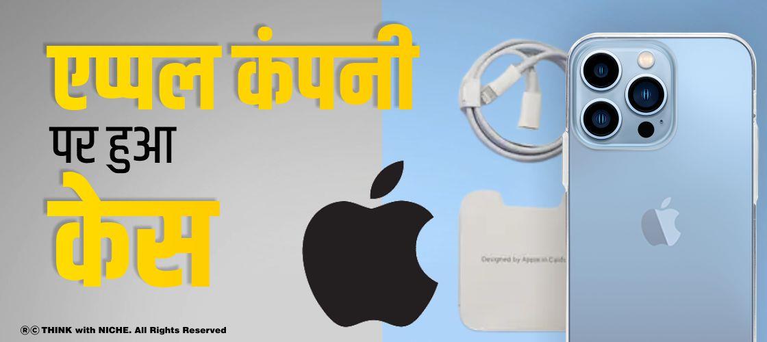 एप्पल कंपनी पर हुआ केस