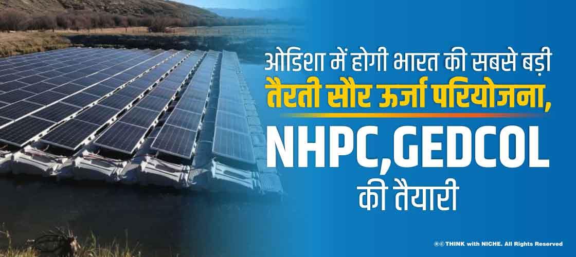 ओडिशा में होगी भारत की सबसे बड़ी तैरती सौर ऊर्जा परियोजना, NHPC,GEDCOL की तैयारी