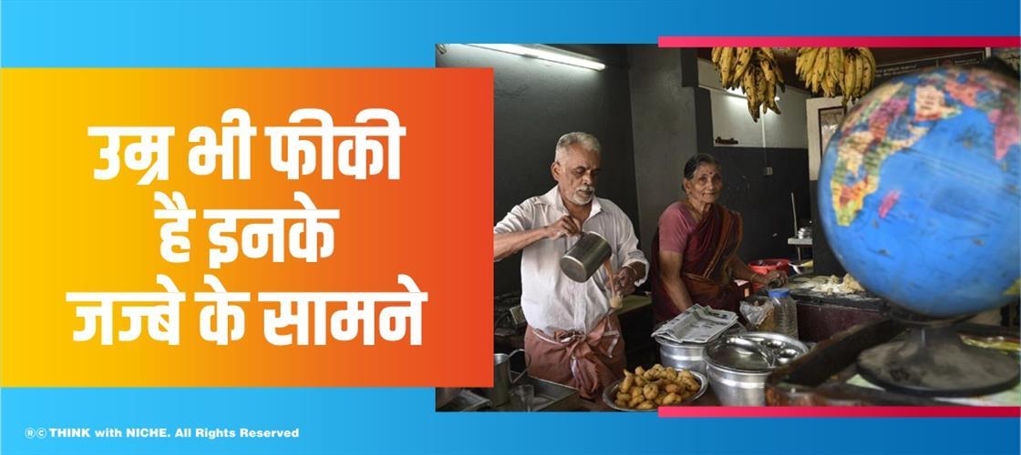 उम्र भी फीकी है इनके जज्बे के सामने