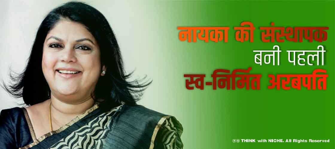 नायका की संस्थापक बनी पहली स्व-निर्मित अरबपति