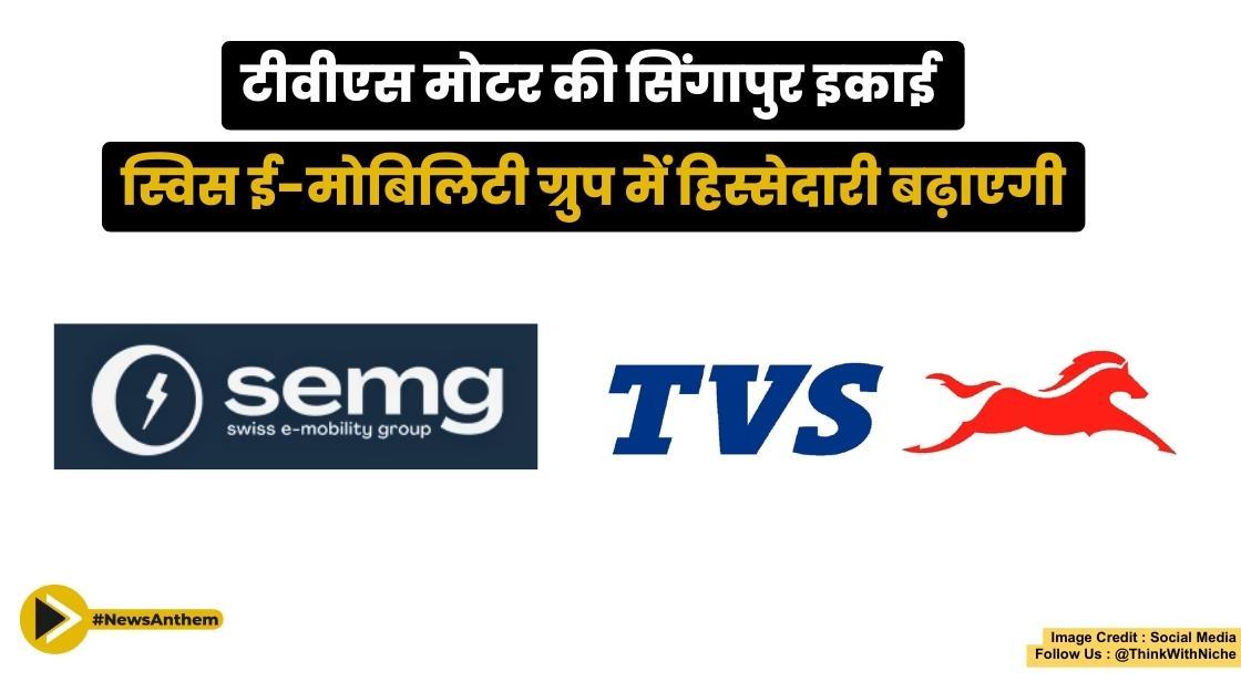 टीवीएस मोटर की सिंगापुर इकाई स्विस ई-मोबिलिटी ग्रुप में हिस्सेदारी बढ़ाएगी