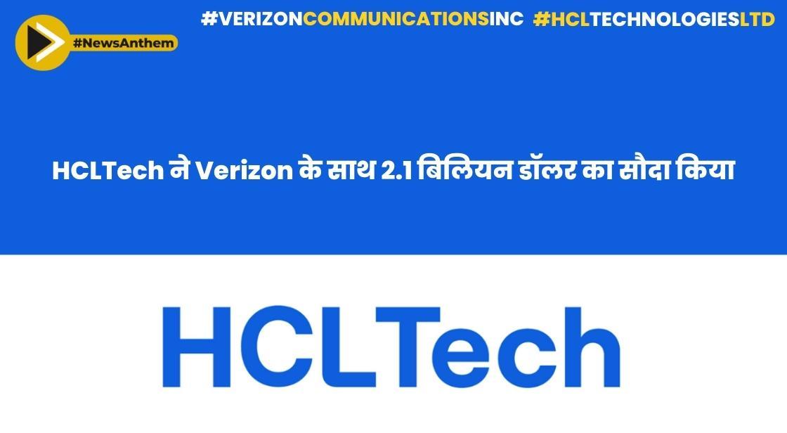 HCLTech ने Verizon के साथ 2.1 बिलियन डॉलर का सौदा किया