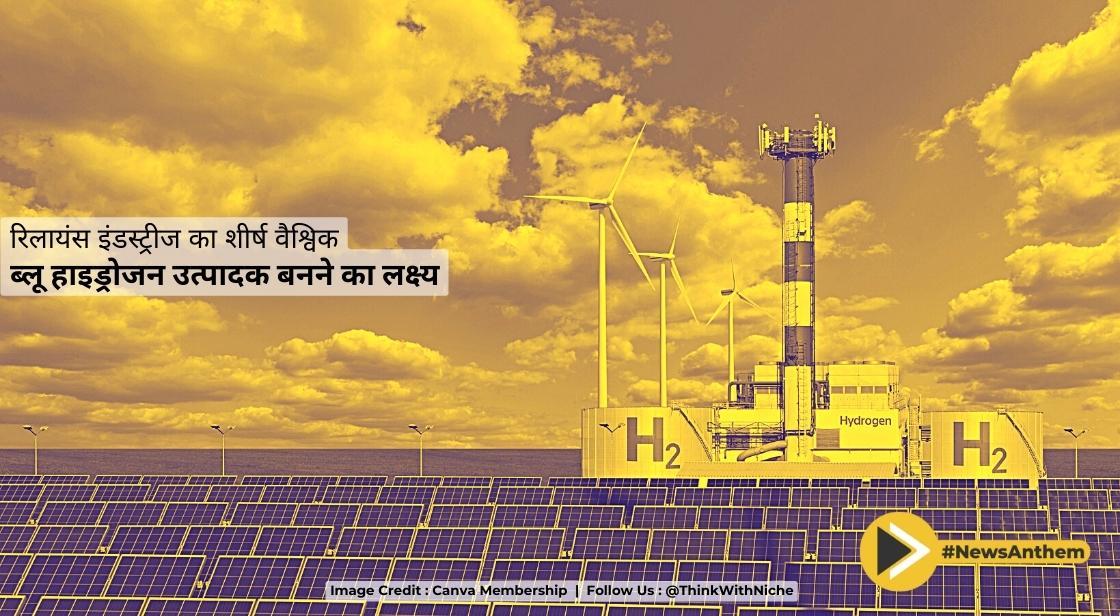 रिलायंस इंडस्ट्रीज का शीर्ष वैश्विक ब्लू हाइड्रोजन उत्पादक बनने का लक्ष्य