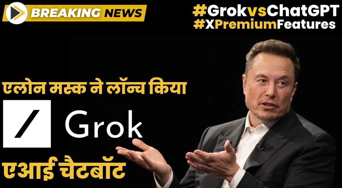 एलोन मस्क ने चैटजीपीटी को टक्कर देने के लिए नया एआई चैटबॉट 'Grok' जारी किया
