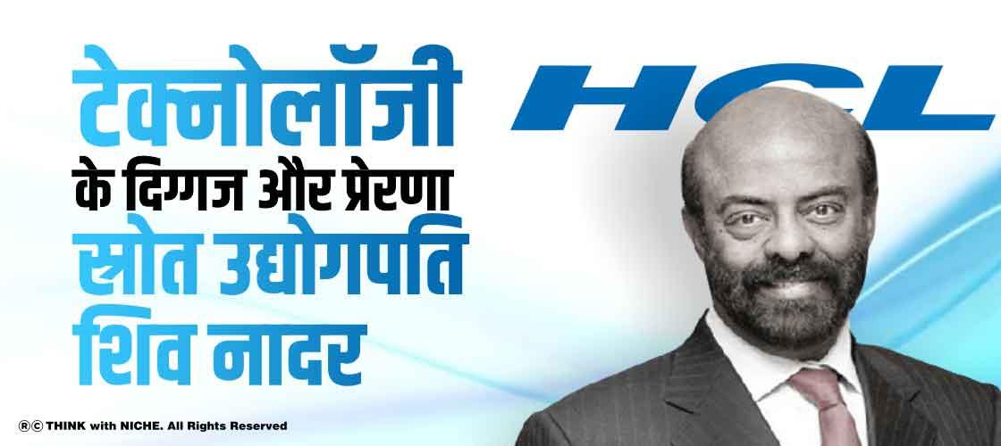 industrialist-shiv-nadar-a-technology-stalwart-source-of-inspiration