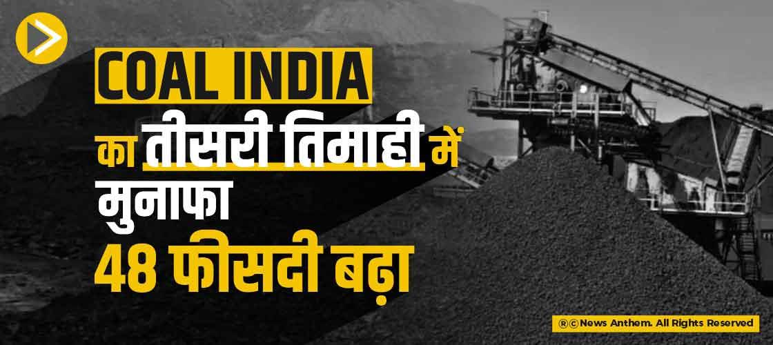 Coal India का तीसरी तिमाही में मुनाफा 48 फीसदी बढ़ा