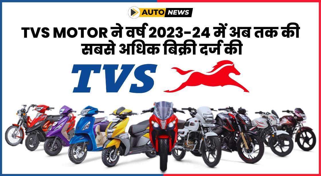 TVS Motor ने मार्च 2024 में अब तक की सबसे अधिक बिक्री दर्ज की