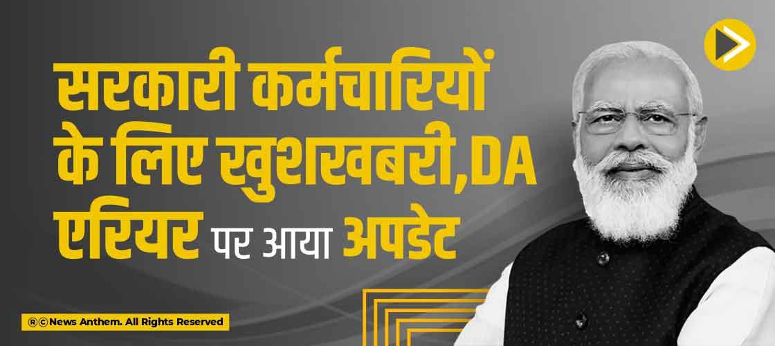 सरकारी कर्मचारियों के लिए खुशखबरी,DA एरियर पर आया अपडेट