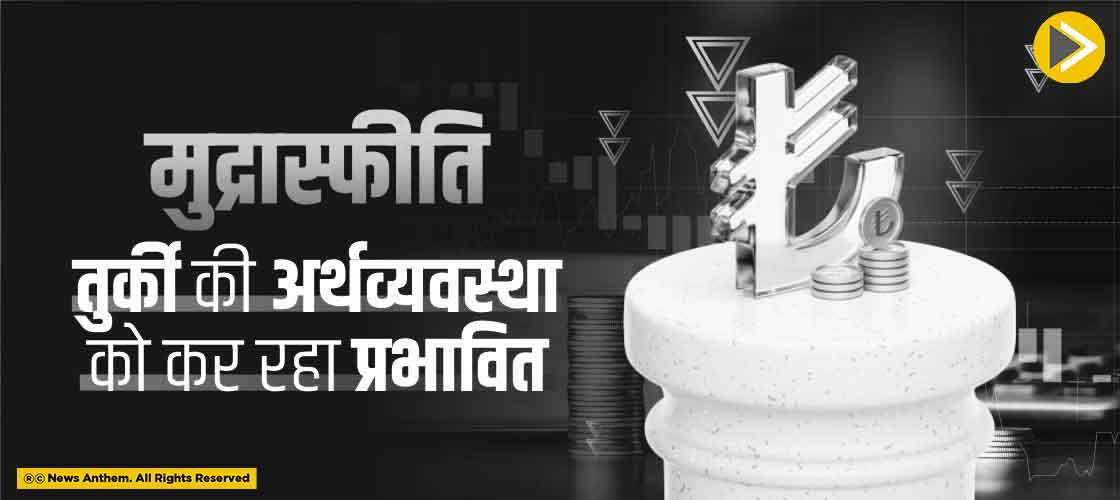 मुद्रास्फीति तुर्की की अर्थव्यवस्था को कर रहा प्रभावित