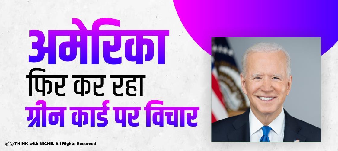 अमेरिका फिर कर रहा ग्रीन कार्ड पर विचार