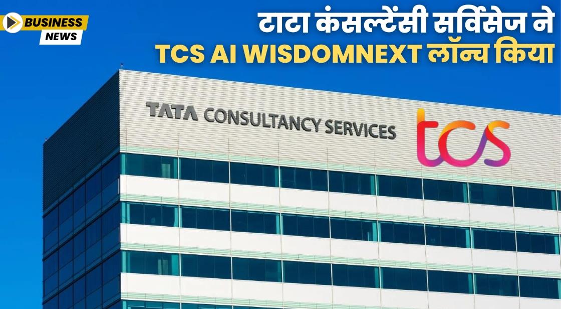 टाटा कंसल्टेंसी सर्विसेज ने TCS AI WisdomNext लॉन्च किया