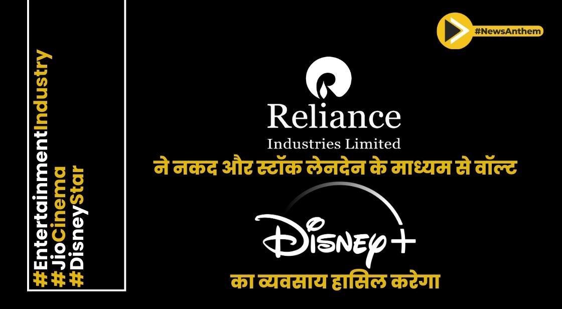 रिलायंस ने नकद और स्टॉक लेनदेन के माध्यम से वॉल्ट डिज़नी का व्यवसाय हासिल करेगा