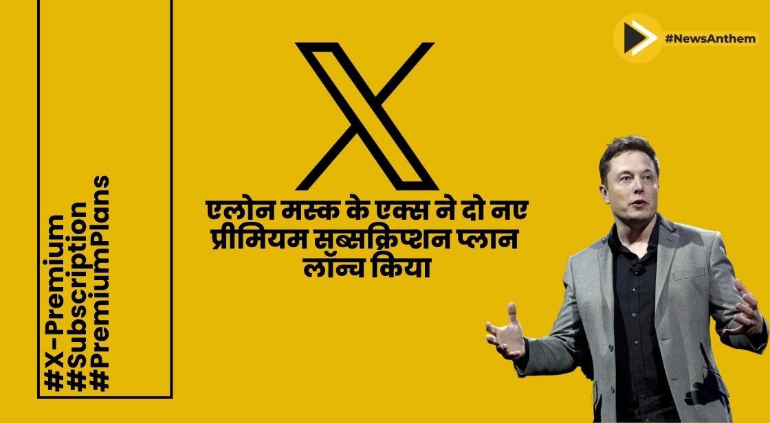 एलोन मस्क के एक्स ने दो नए प्रीमियम सब्सक्रिप्शन प्लान लॉन्च किया