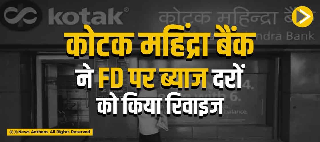 कोटक महिंद्रा बैंक ने FD पर ब्याज दरों को किया रिवाइज