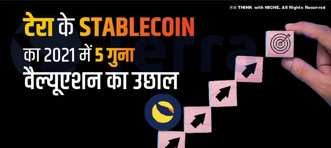 टेरा के Stablecoin का 2021 में 5 गुना वैल्यूएशन का उछाल