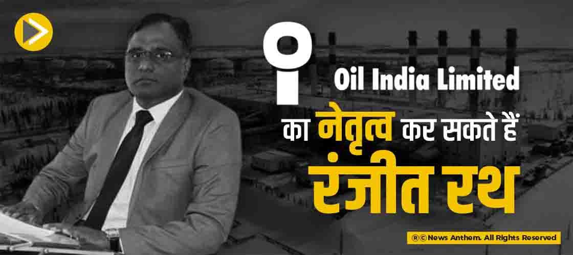 ऑयल इंडिया लिमिटेड का नेतृत्व कर सकते हैं रंजीत रथ