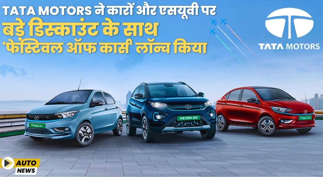Tata Motors ने बड़े डिस्काउंट के साथ 'फेस्टिवल ऑफ कार्स' लॉन्च किया