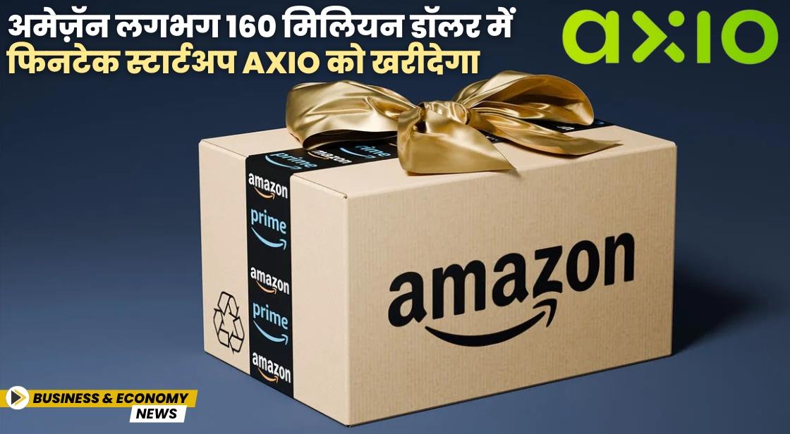 अमेज़ॅन लगभग 160 मिलियन डॉलर में फिनटेक स्टार्टअप Axio को खरीदेगा