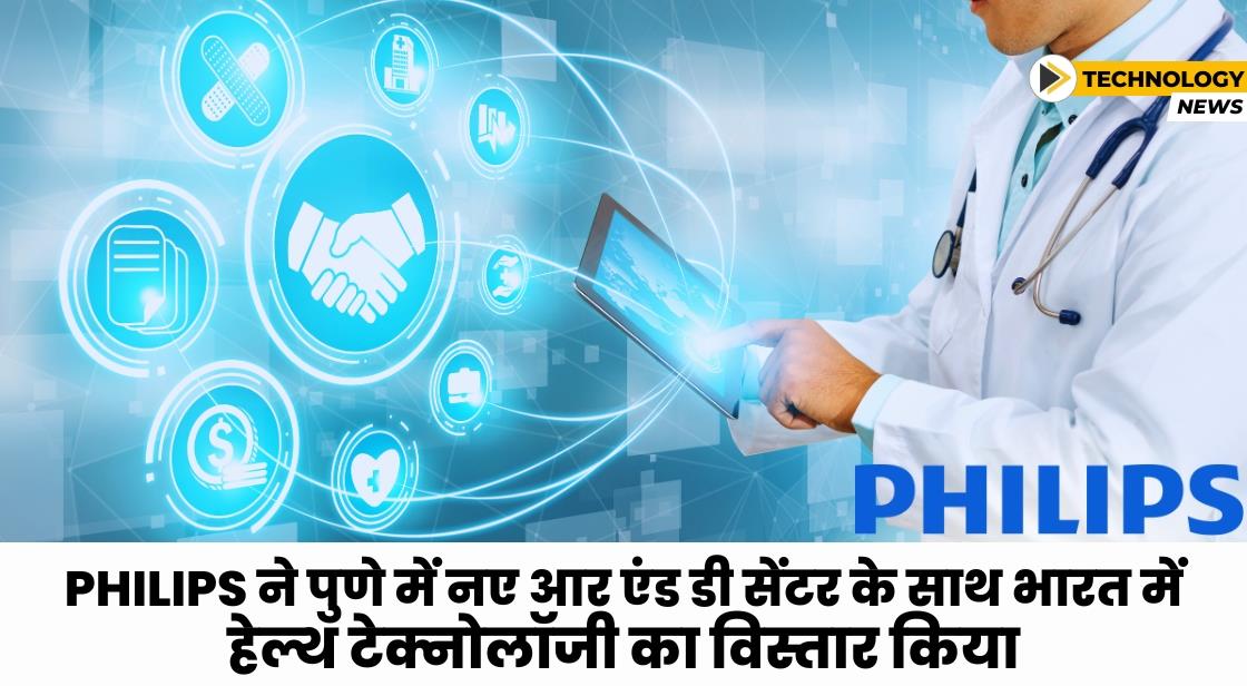 Philips ने पुणे में नया आर एंड डी सेंटर लॉन्च किया