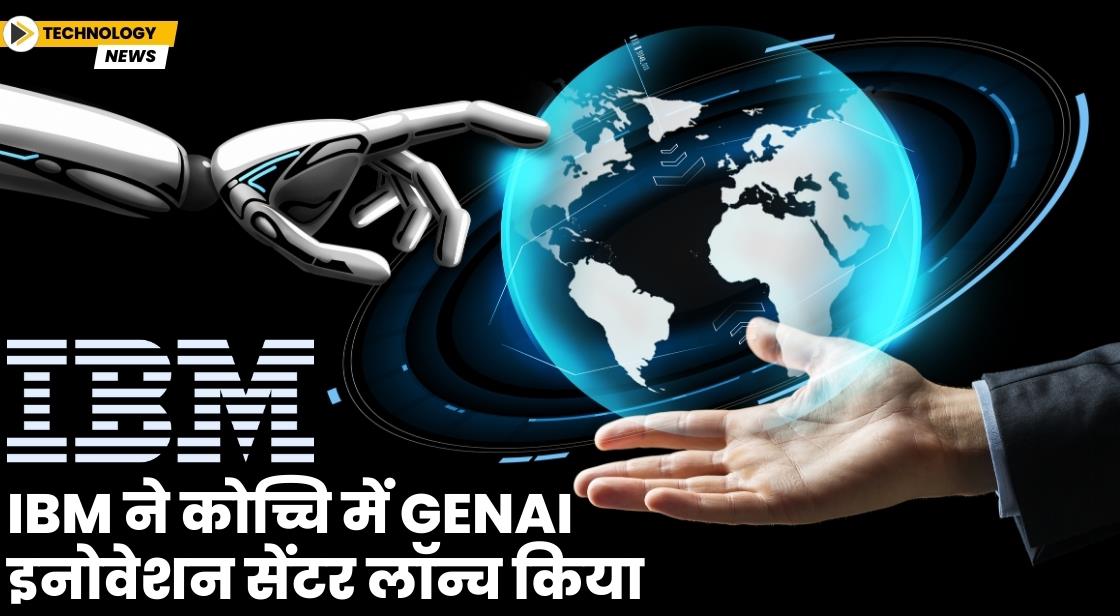 IBM ने कोच्चि में GenAI इनोवेशन सेंटर लॉन्च किया