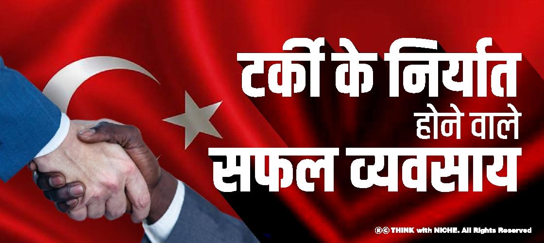 टर्की के निर्यात होने वाले सफल व्यवसाय