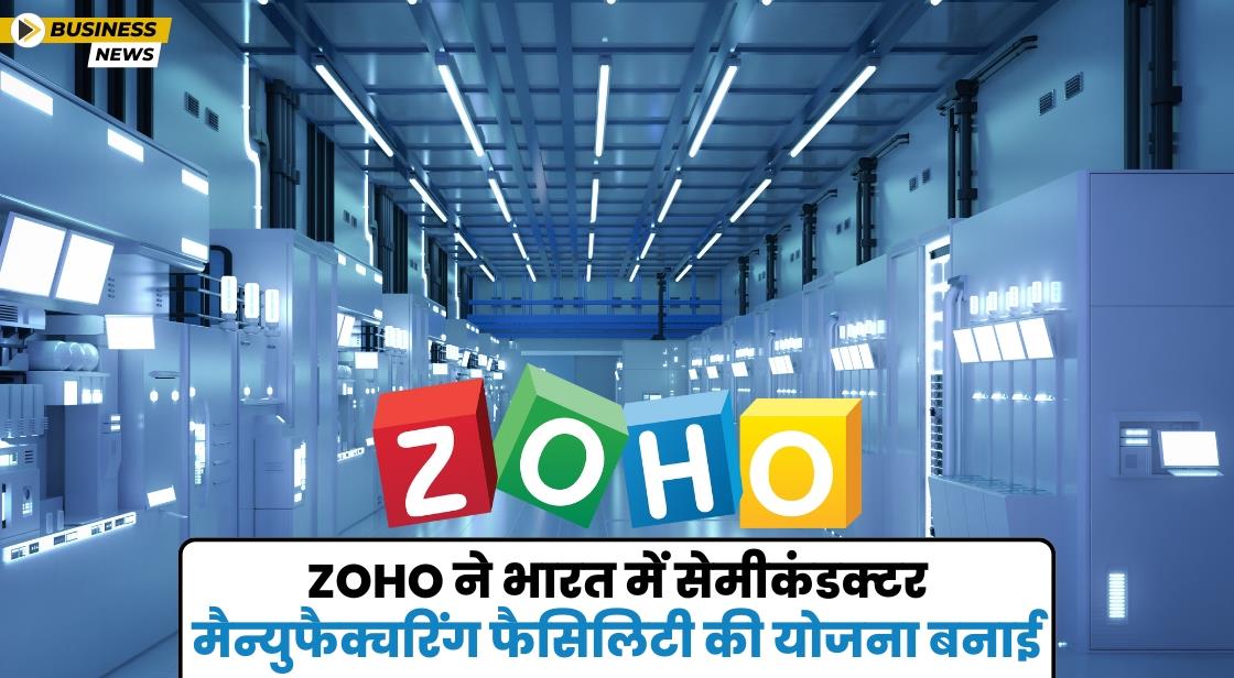 Zoho ने सेमीकंडक्टर फैब्रिकेशन प्लांट स्थापित करने की योजना बनाई