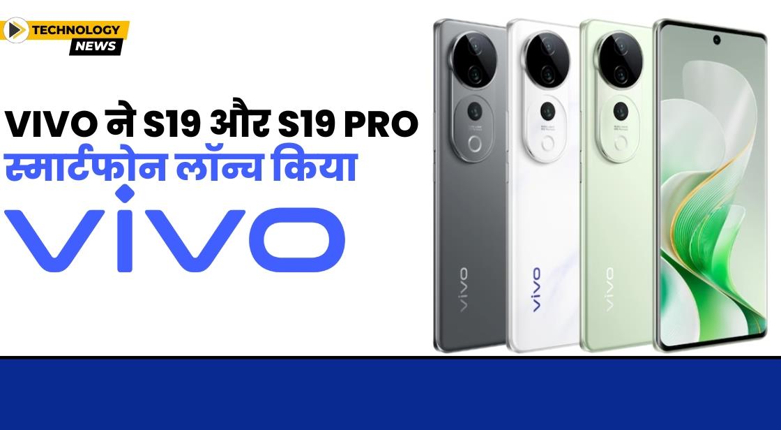 Vivo ने 50MP सेल्फी कैमरे के साथ S19 और S19 Pro स्मार्टफोन लॉन्च किया